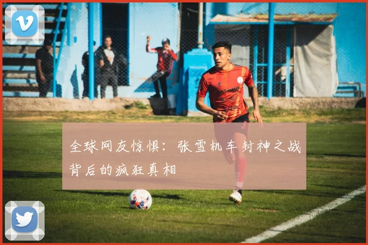 全球网友惊惧:张雪机车封神之战背后的疯狂真相