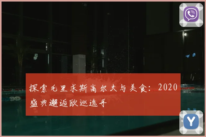 探索毛里求斯高尔夫与美食：2020盛典邂逅欧巡选手