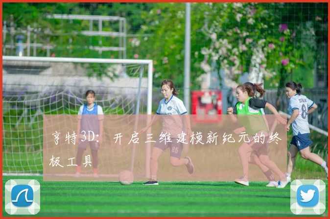 亨特3D：开启三维建模新纪元的终极工具
