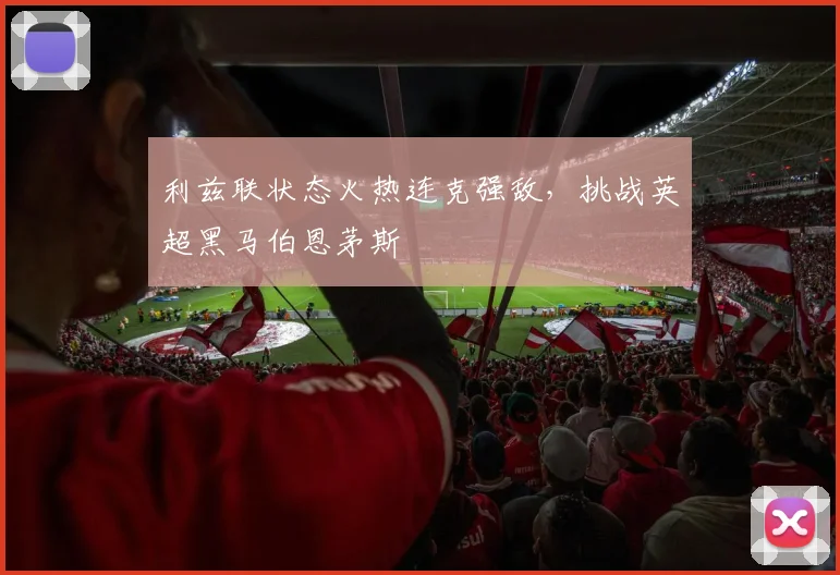 利兹联状态火热连克强敌,挑战英超黑马伯恩茅斯