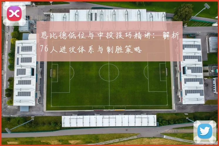 恩比德低位与中投技巧精讲：解析76人进攻体系与制胜策略