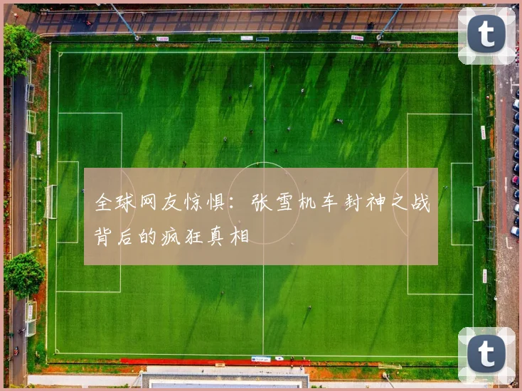 全球网友惊惧:张雪机车封神之战背后的疯狂真相