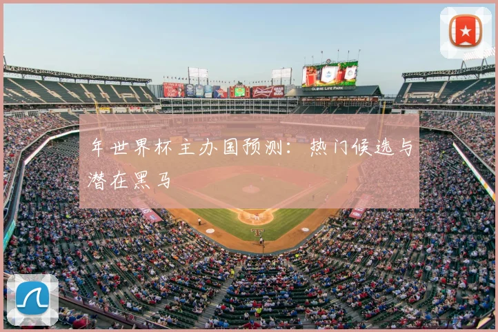 年世界杯主办国预测:热门候选与潜在黑马