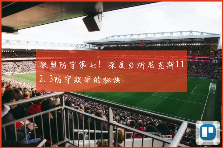 联盟防守第七！深度分析尼克斯112.3防守效率的秘诀。
