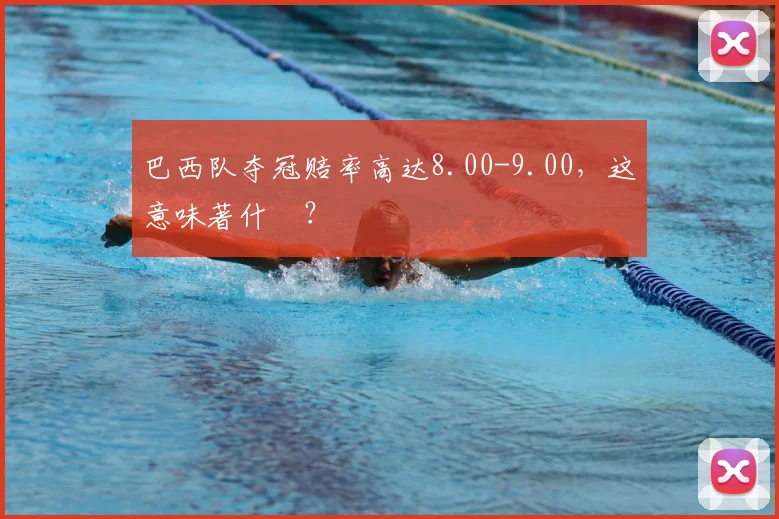 巴西队夺冠赔率高达8.00-9.00，这意味著什麼？
