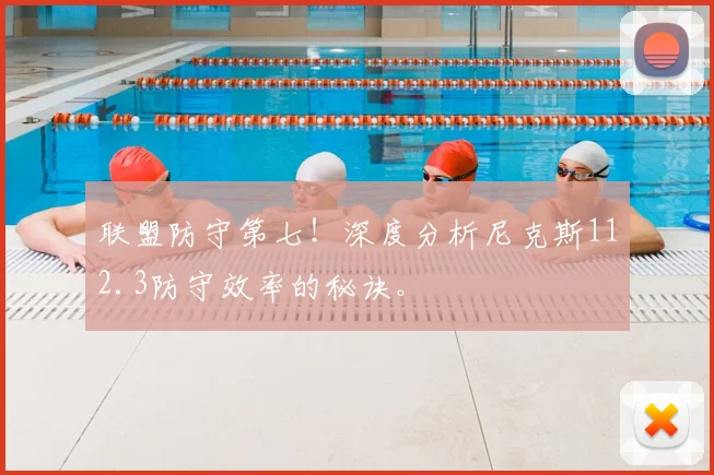 联盟防守第七！深度分析尼克斯112.3防守效率的秘诀。