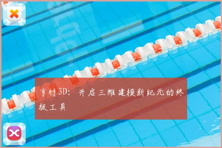 亨特3D:开启三维建模新纪元的终极工具