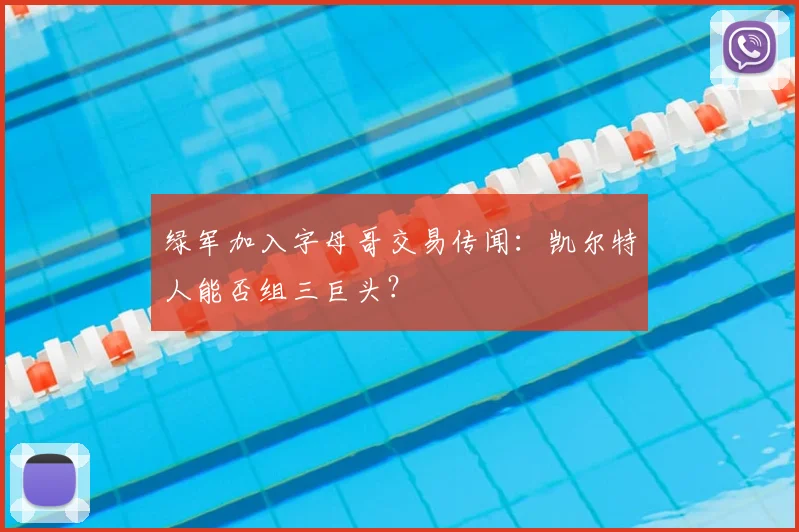 绿军加入字母哥交易传闻:凯尔特人能否组三巨头?