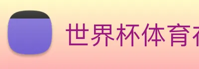 世界杯体育在线(中国)唯一官方网站 logo